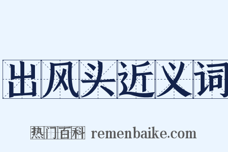 出风头近义词是什么意思的图片